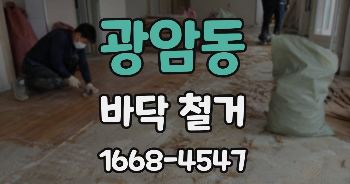 광암동 바닥 철거