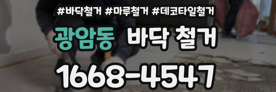 광암동 바닥 철거