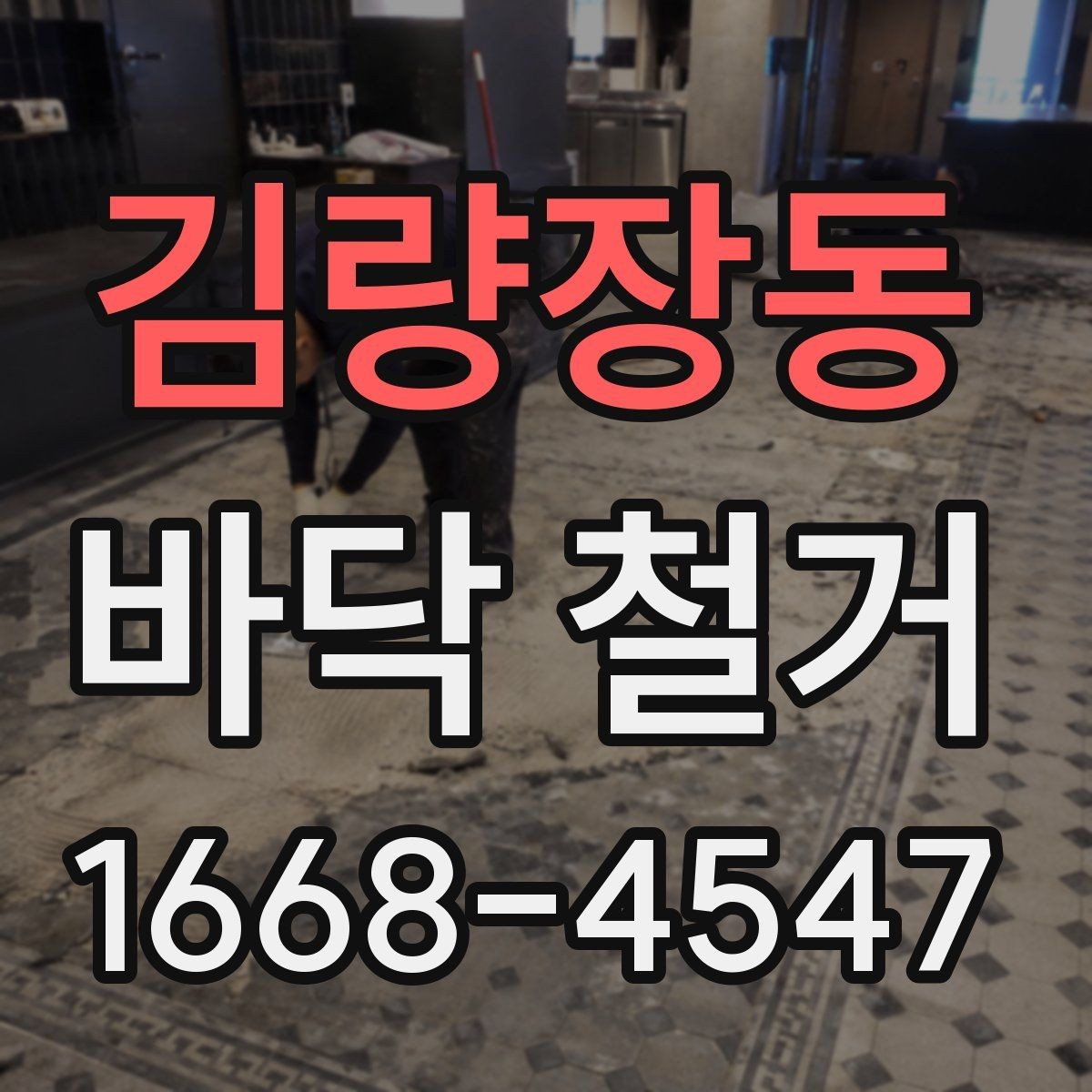 김량장동 바닥 철거 작업의 순서와 핵심 포인트