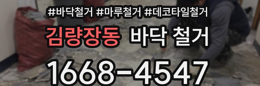 김량장동 바닥 철거