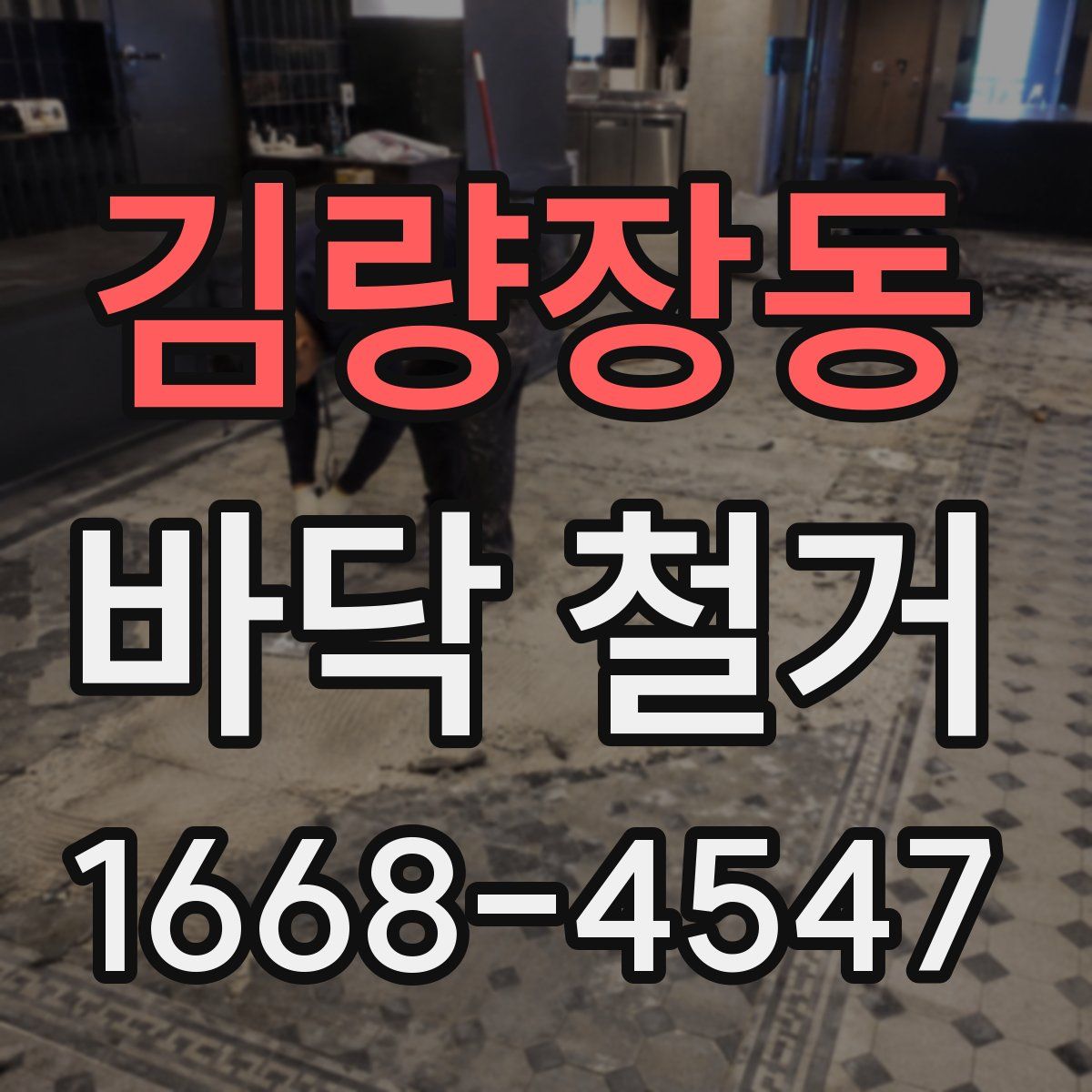 김량장동 바닥 철거