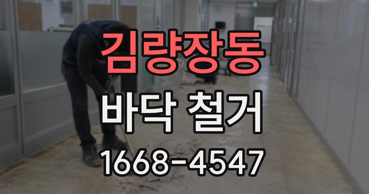 김량장동 바닥 철거