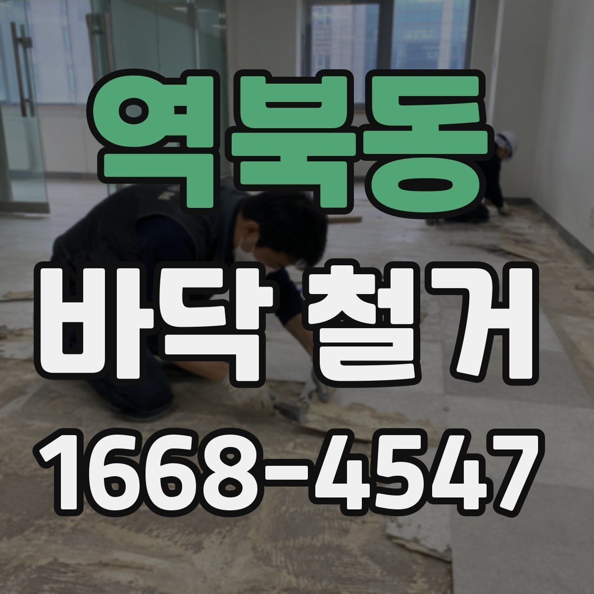 역북동 바닥 철거 후 마감 상태를 좌우하는 요소