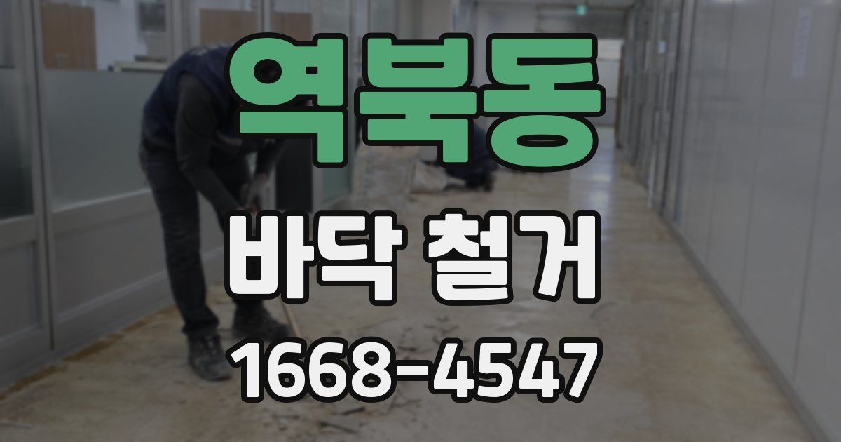 역북동 바닥 철거