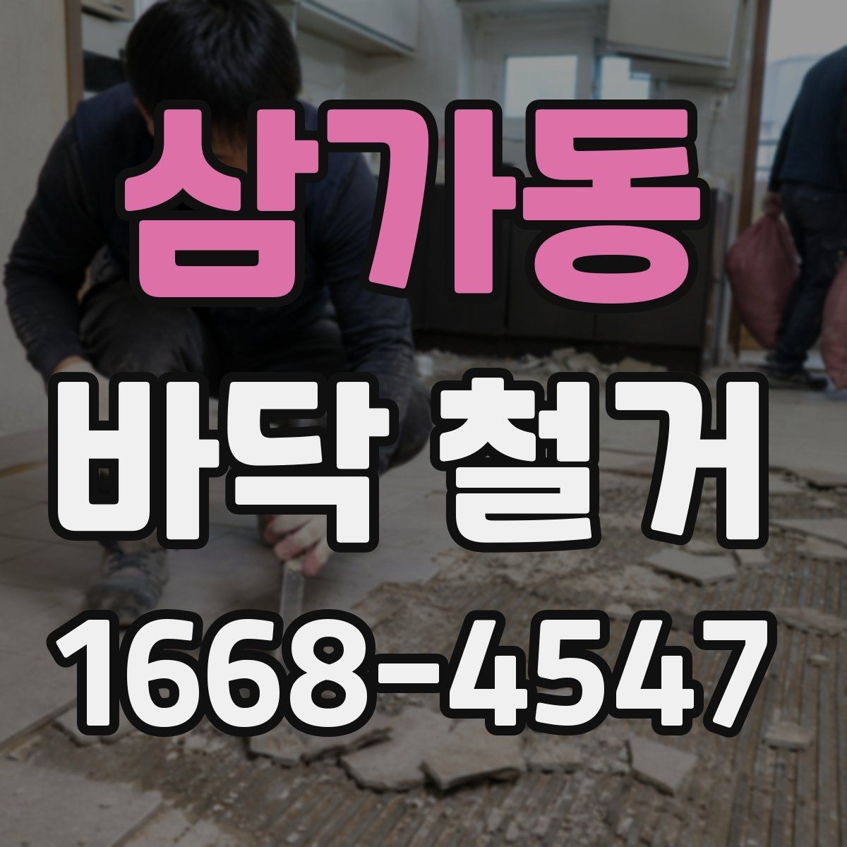 삼가동 바닥 철거 작업의 순서와 핵심 포인트