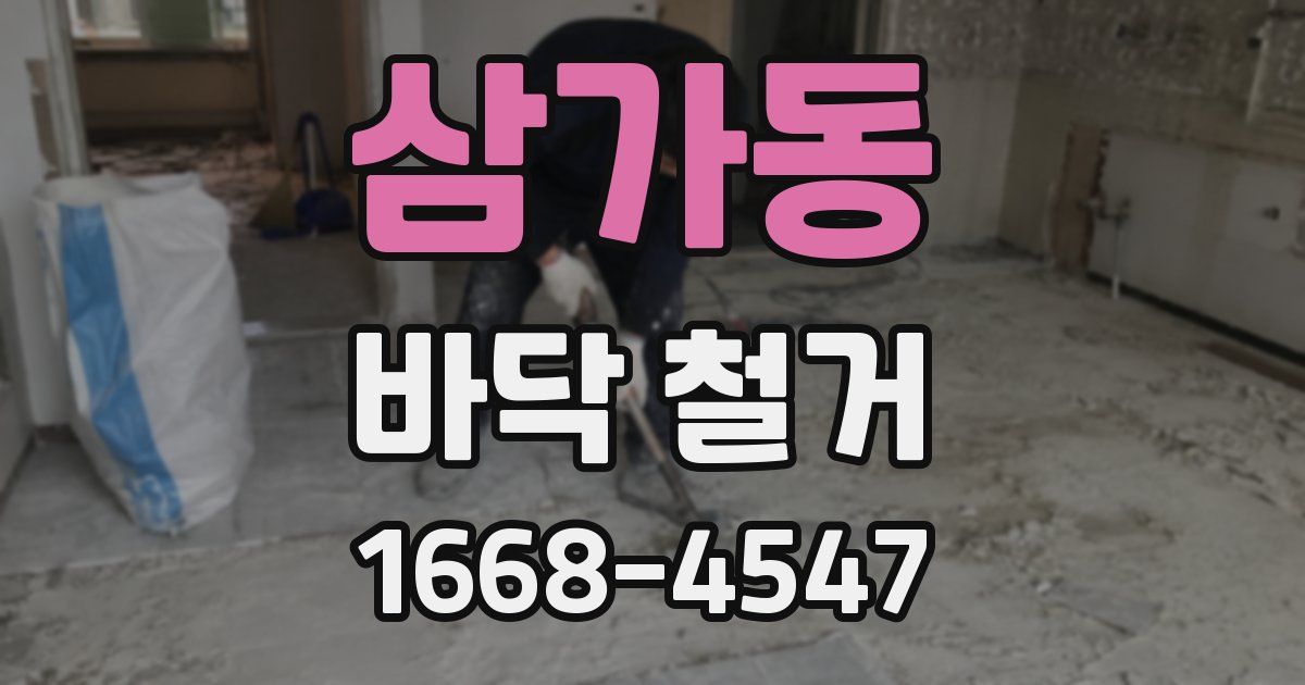 삼가동 바닥 철거