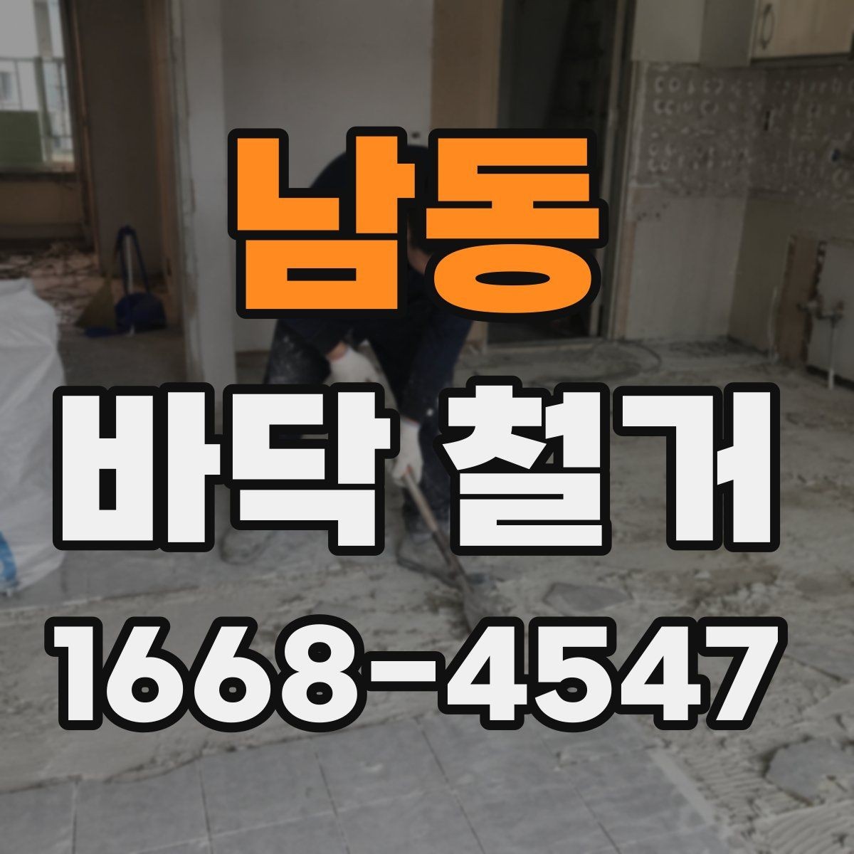 남동 바닥 철거 과정에서 자주 생기는 문제들