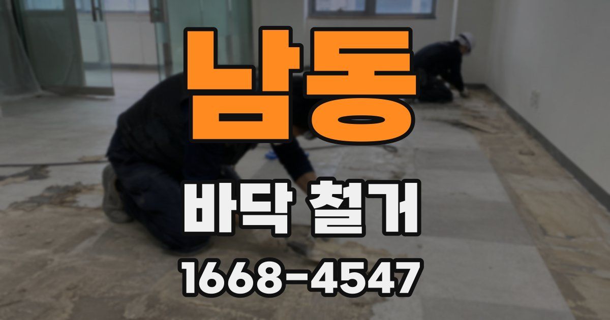 남동 바닥 철거