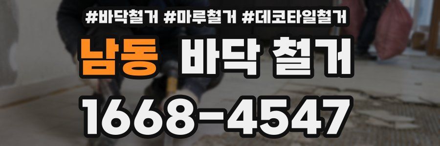 남동 바닥 철거