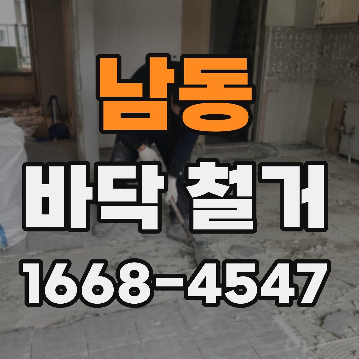 남동 바닥 철거