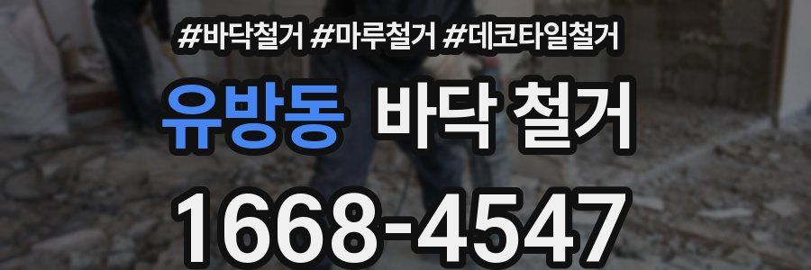유방동 바닥 철거