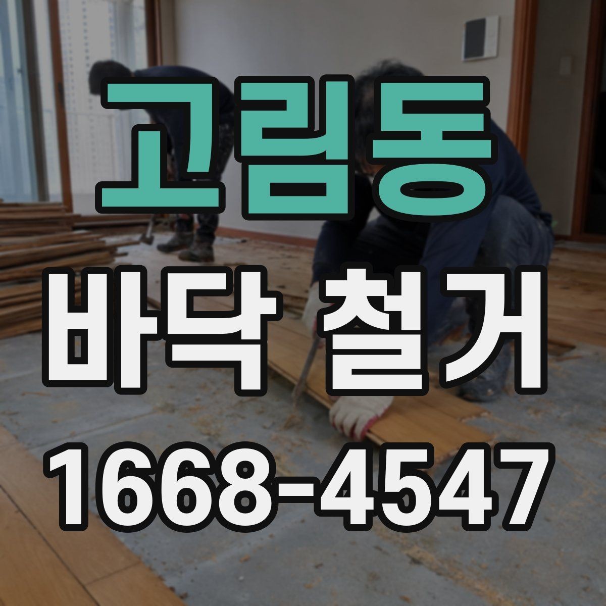 고림동 바닥 철거 공사 시간표를 효율적으로 짜는 법