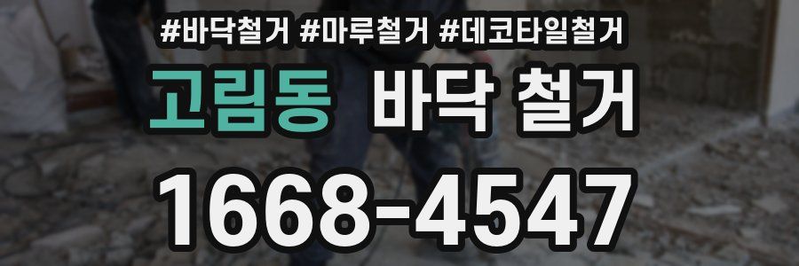 고림동 바닥 철거