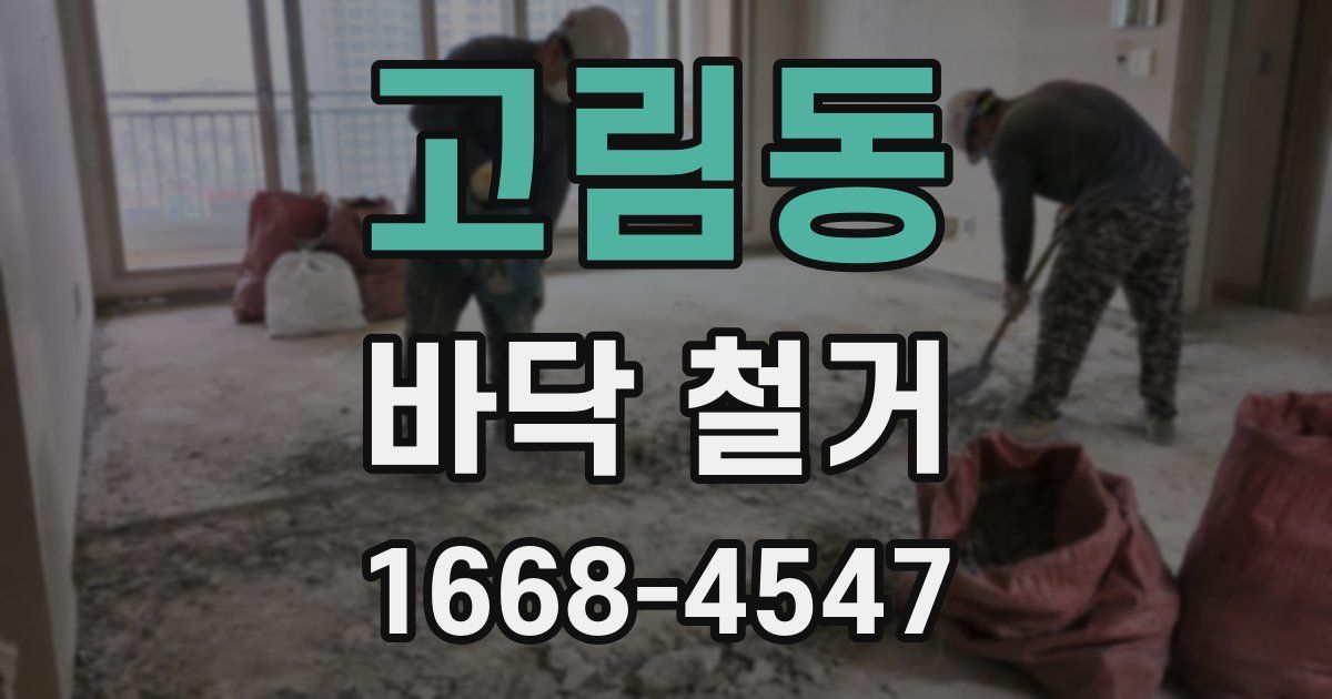 고림동 바닥 철거