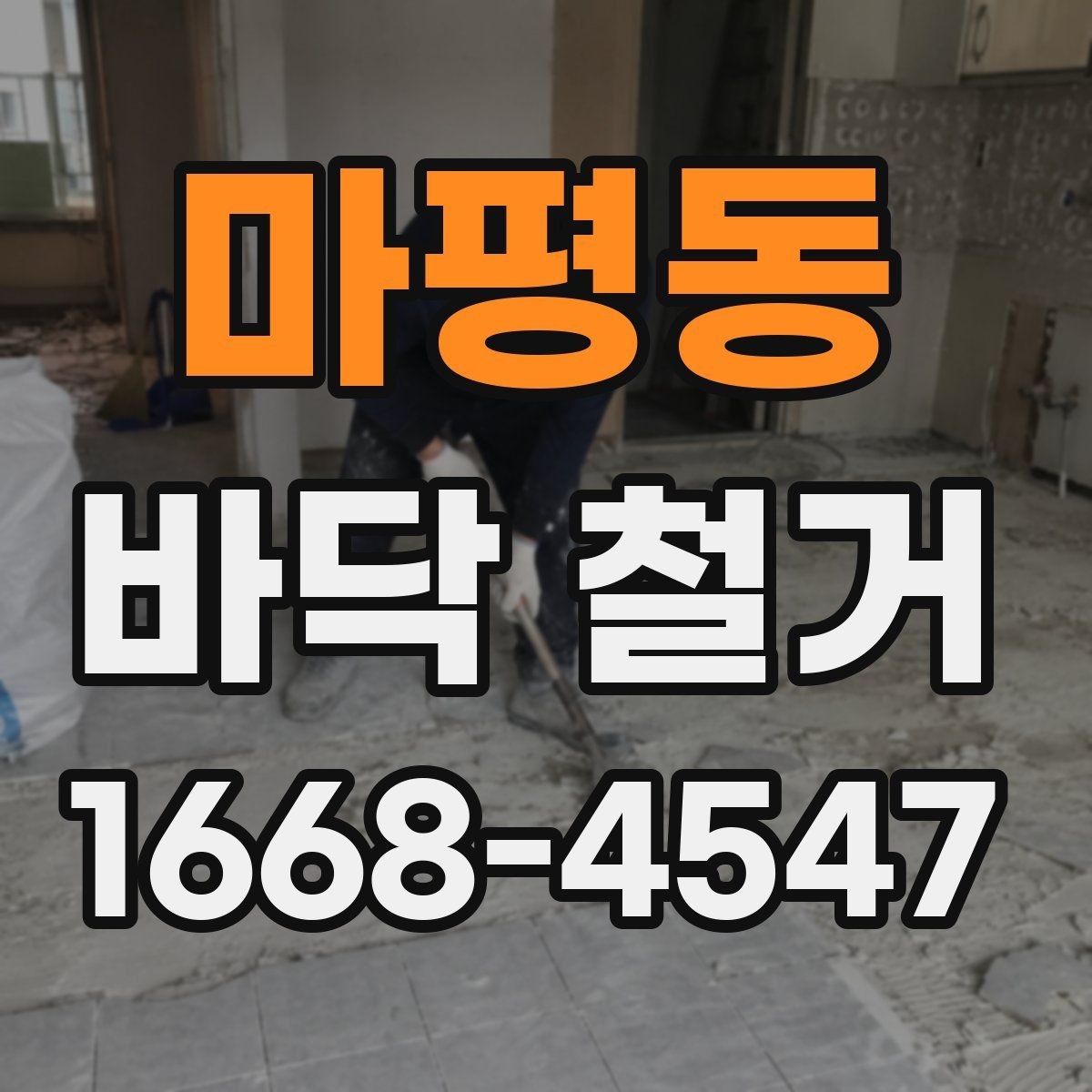 마평동 바닥 철거 작업 전 보호해야 할 부분