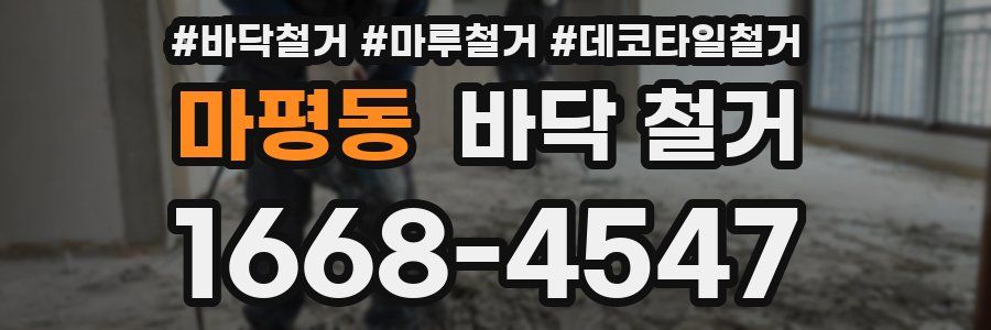 마평동 바닥 철거