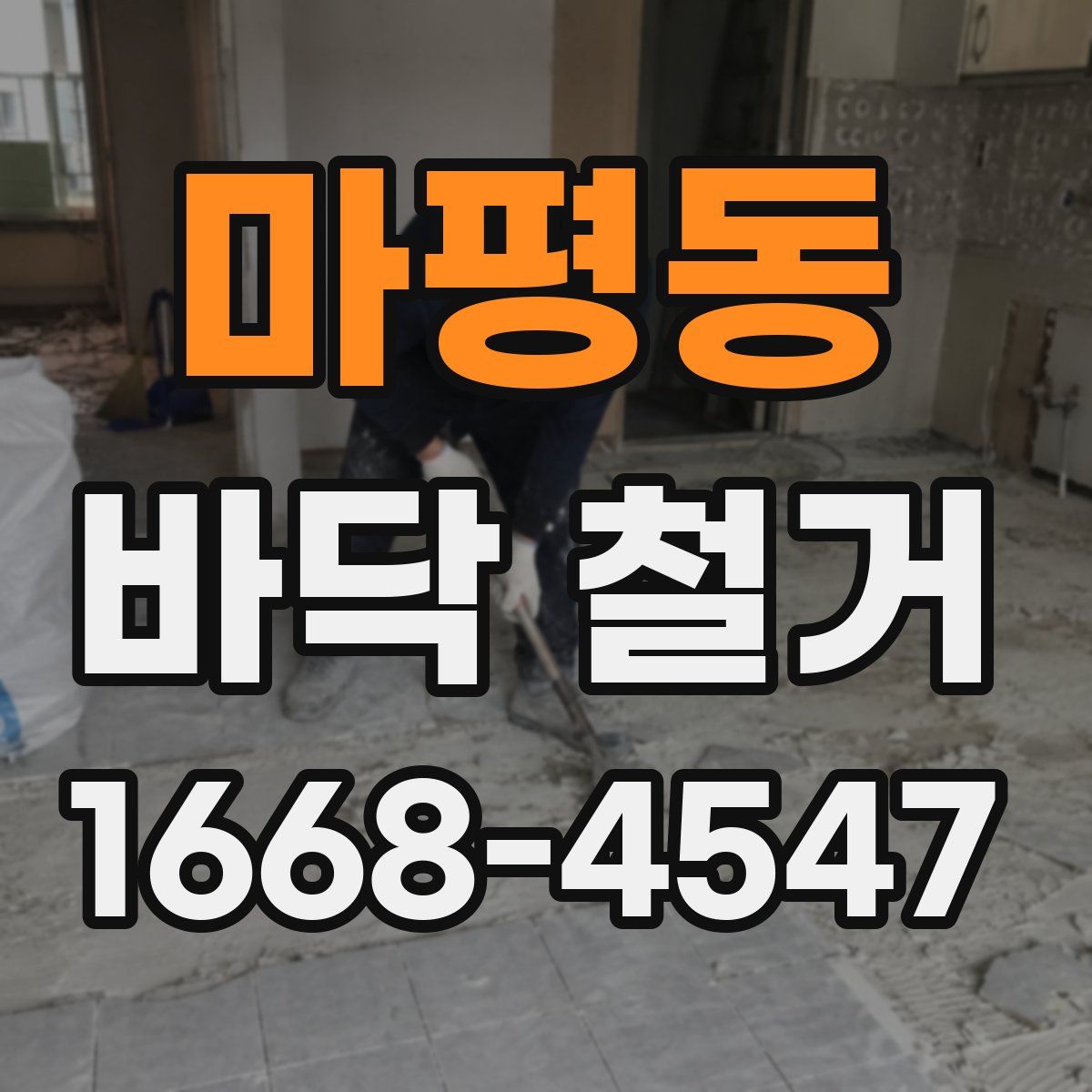 마평동 바닥 철거
