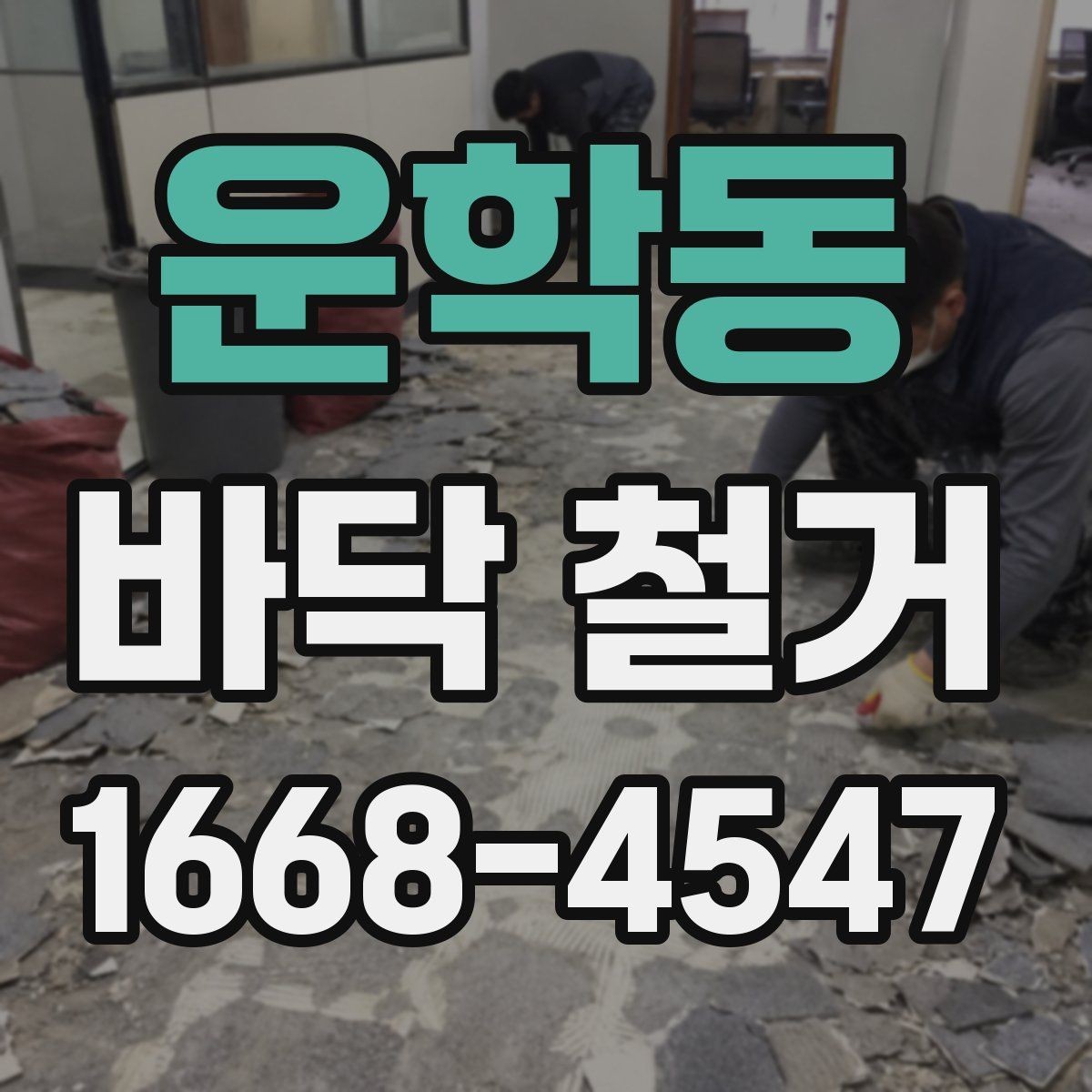 운학동 바닥 철거 과정에서 자주 생기는 문제들