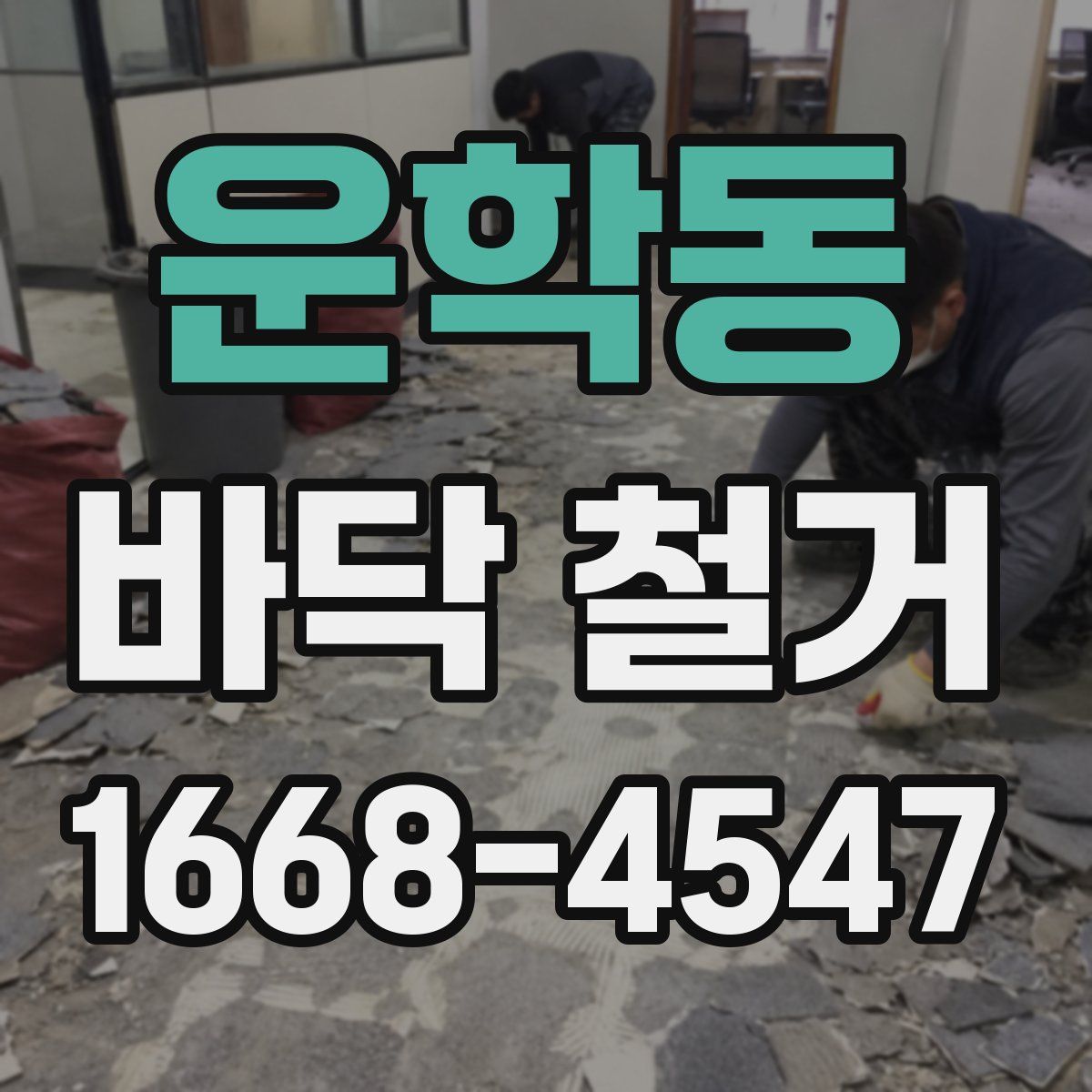운학동 바닥 철거