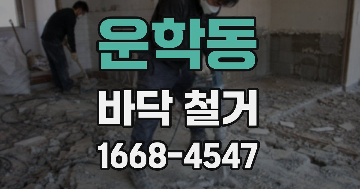 운학동 바닥 철거