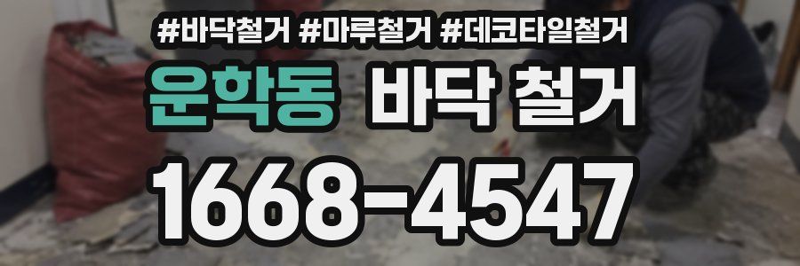 운학동 바닥 철거