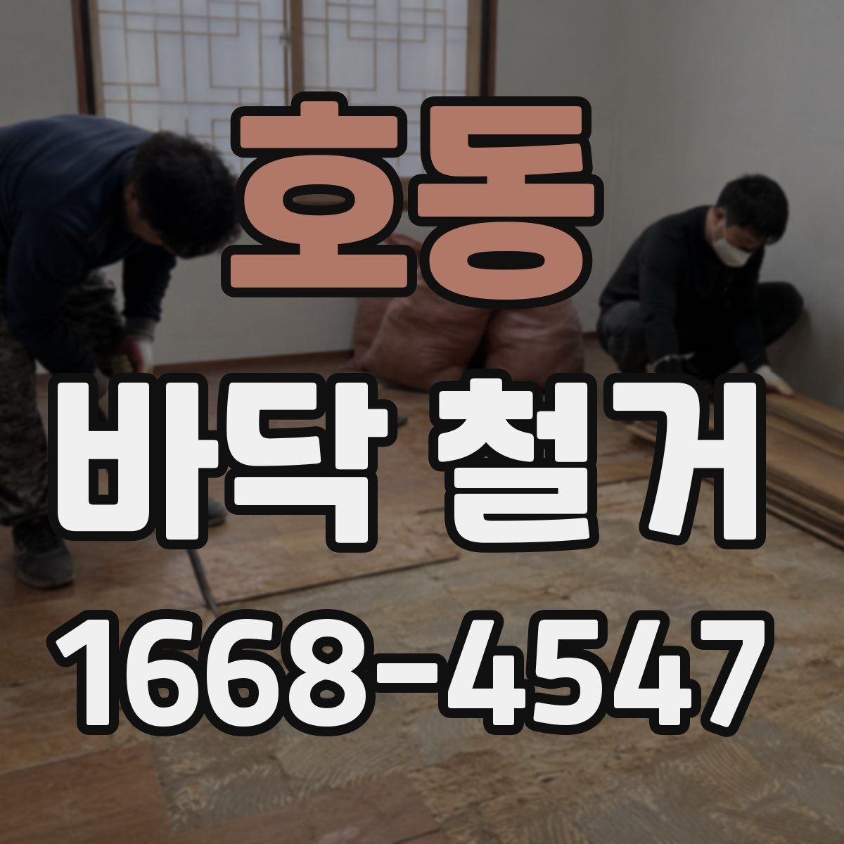 호동 바닥 철거 업체 비교 시 후기보다 중요한 것
