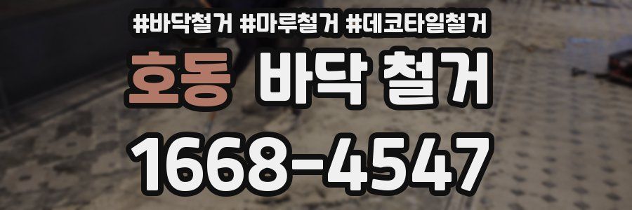 호동 바닥 철거