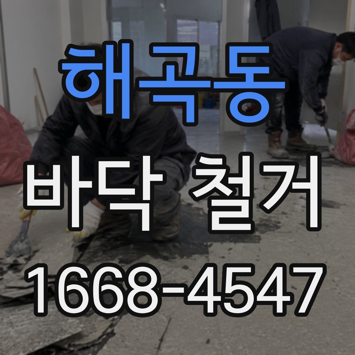 해곡동 바닥 철거 업체와 계약하기 전 주의할 점