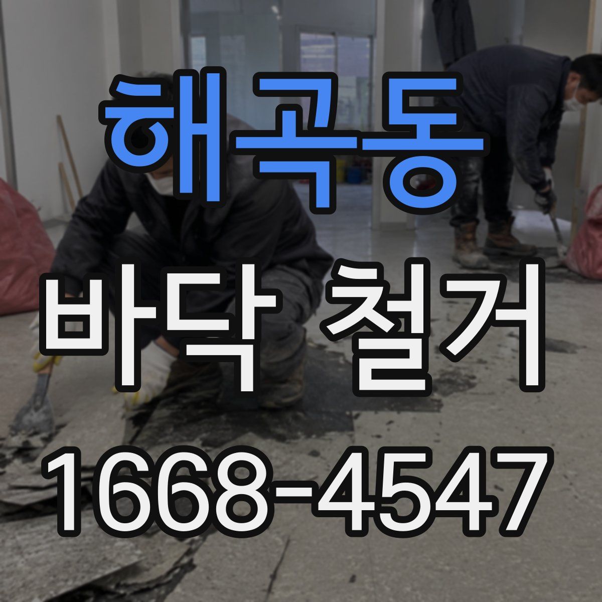 해곡동 바닥 철거