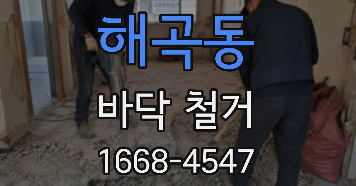 해곡동 바닥 철거