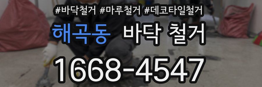 해곡동 바닥 철거