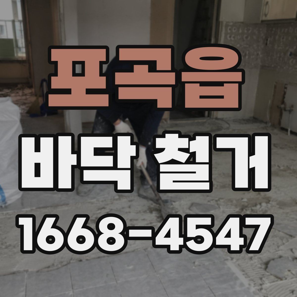 포곡읍 바닥 철거 공사 전 점검해야 할 구조