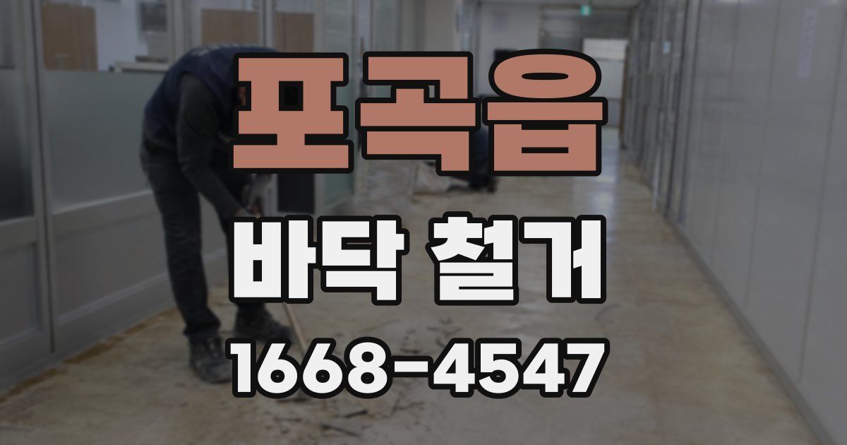 포곡읍 바닥 철거