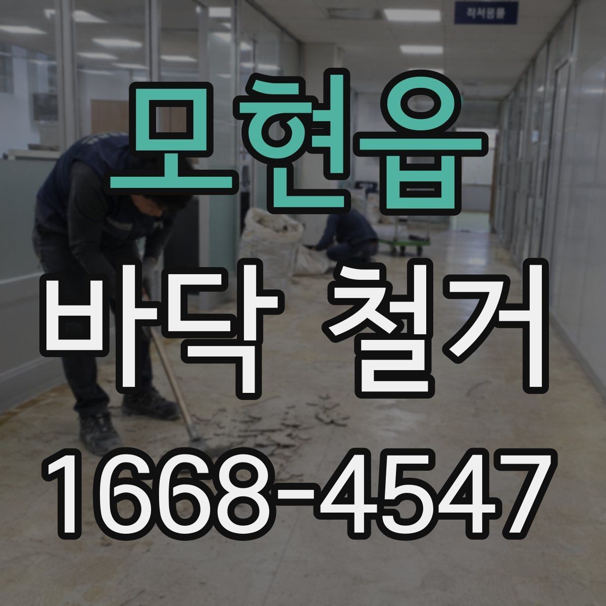 모현읍 바닥 철거 작업 전 주변 시설과의 조율