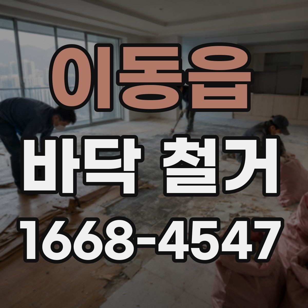 이동읍 바닥 철거 공사 시 보호 조치가 필요한 곳