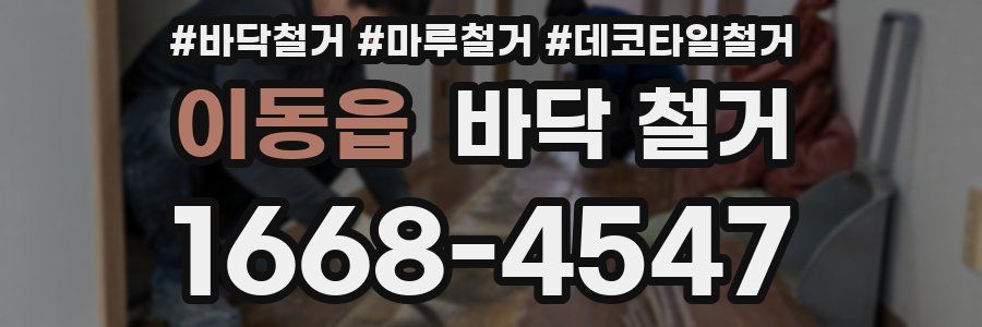 이동읍 바닥 철거
