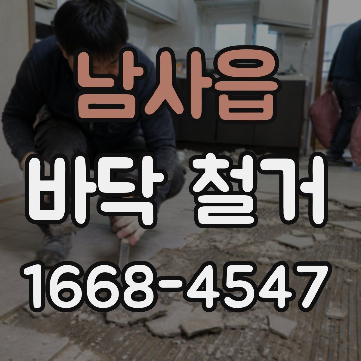 남사읍 바닥 철거 전 주변 안내가 필요한 이유