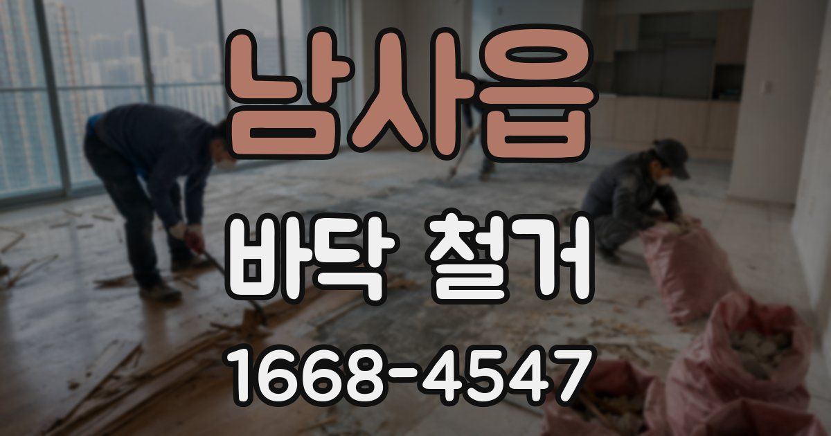 남사읍 바닥 철거