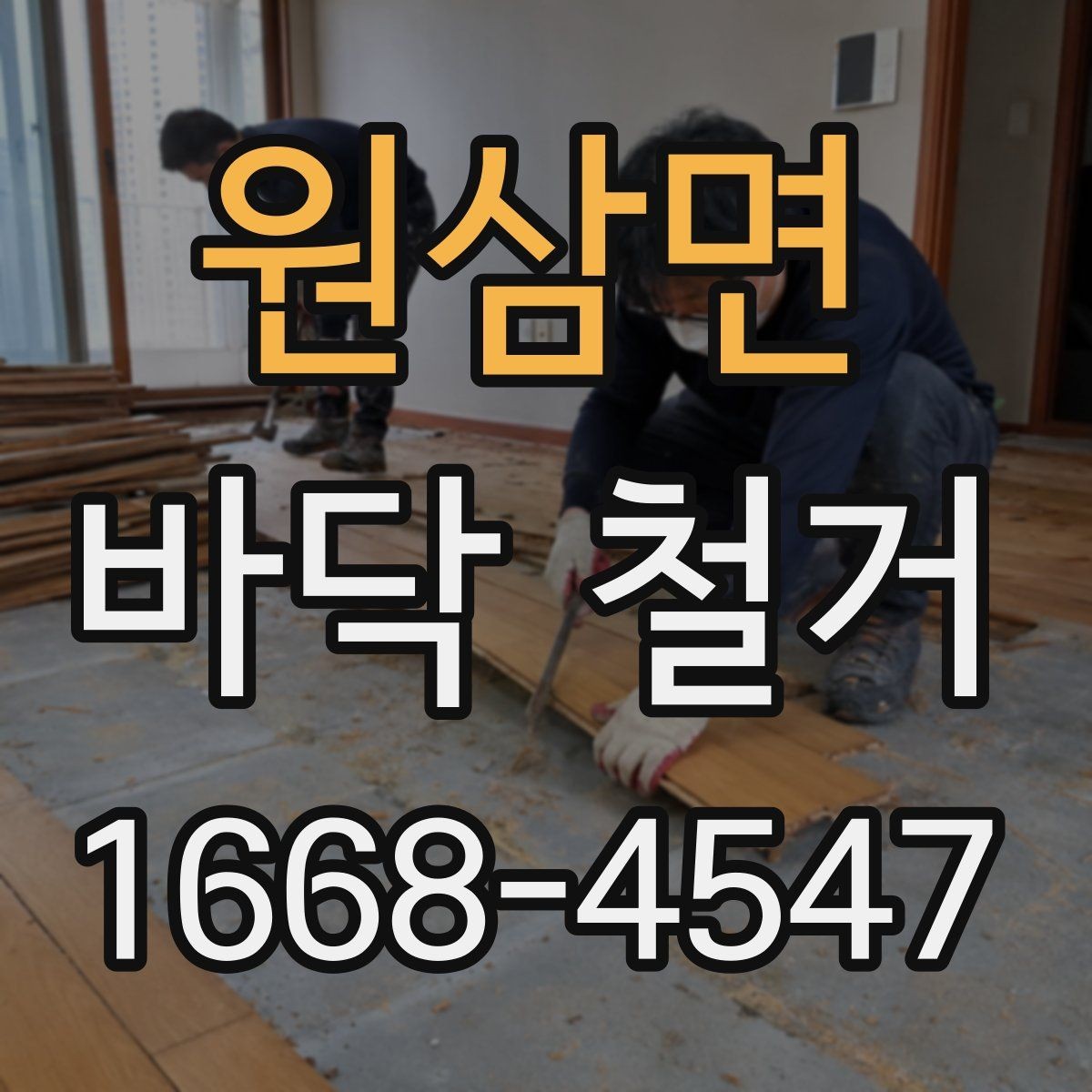 원삼면 바닥 철거 공사에서 인력 배치가 중요한 이유