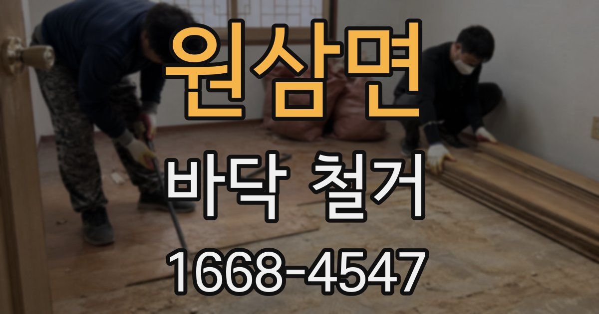 원삼면 바닥 철거
