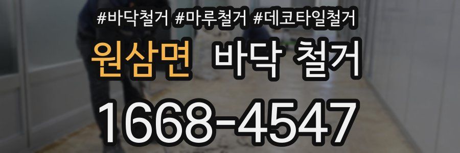 원삼면 바닥 철거