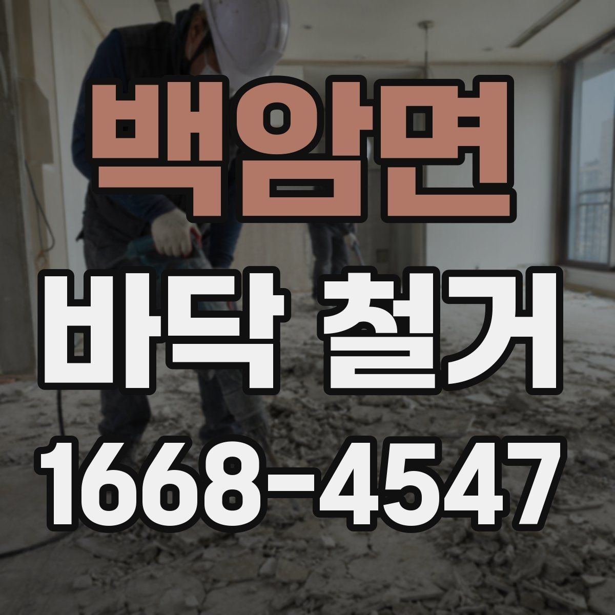 백암면 바닥 철거 작업 중 발생할 수 있는 변수들