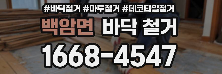 백암면 바닥 철거