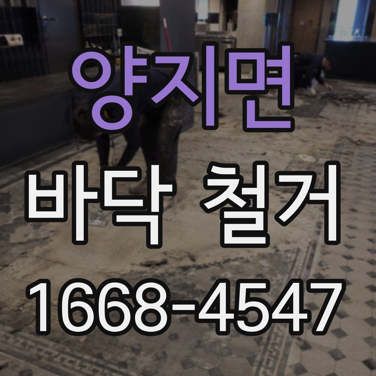 양지면 바닥 철거 업체와 계약하기 전 주의할 점