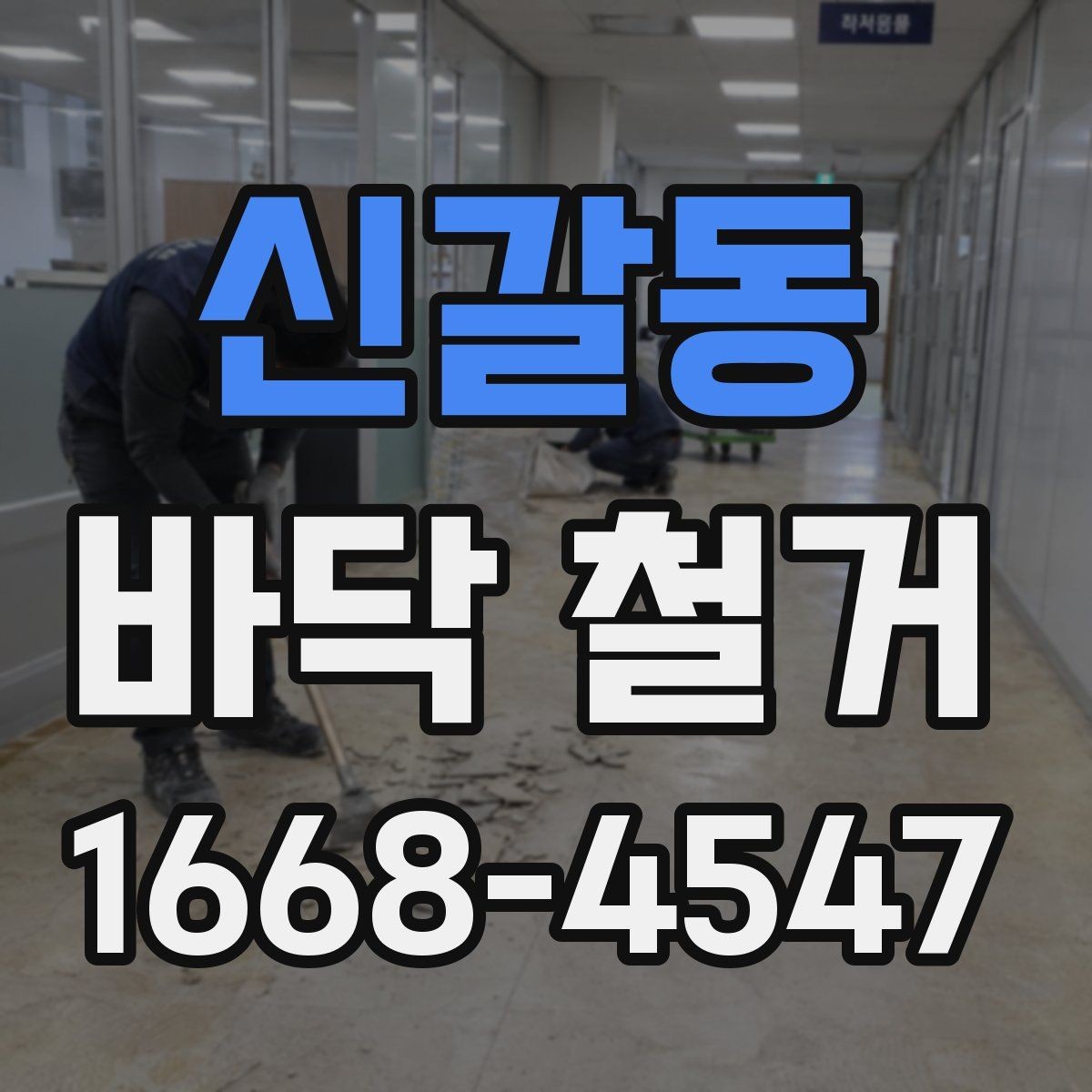 신갈동 바닥 철거 전 가구 이동과 보호 요령