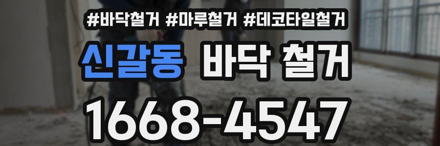 신갈동 바닥 철거