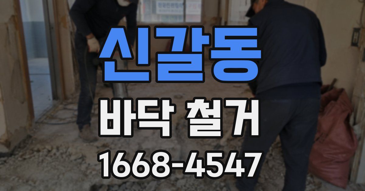 신갈동 바닥 철거