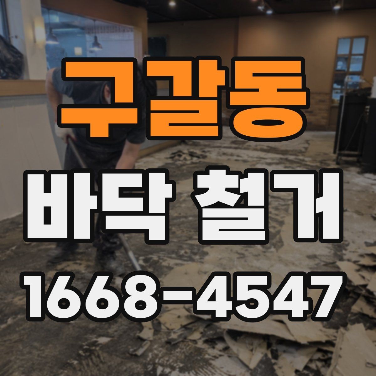 구갈동 바닥 철거 작업 뒤 잔재물 처리 기준