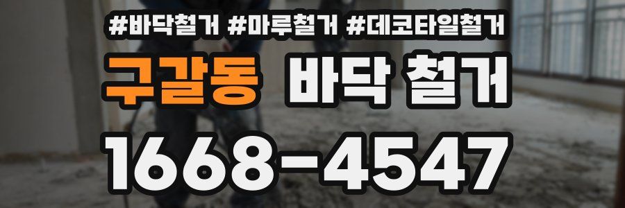 구갈동 바닥 철거