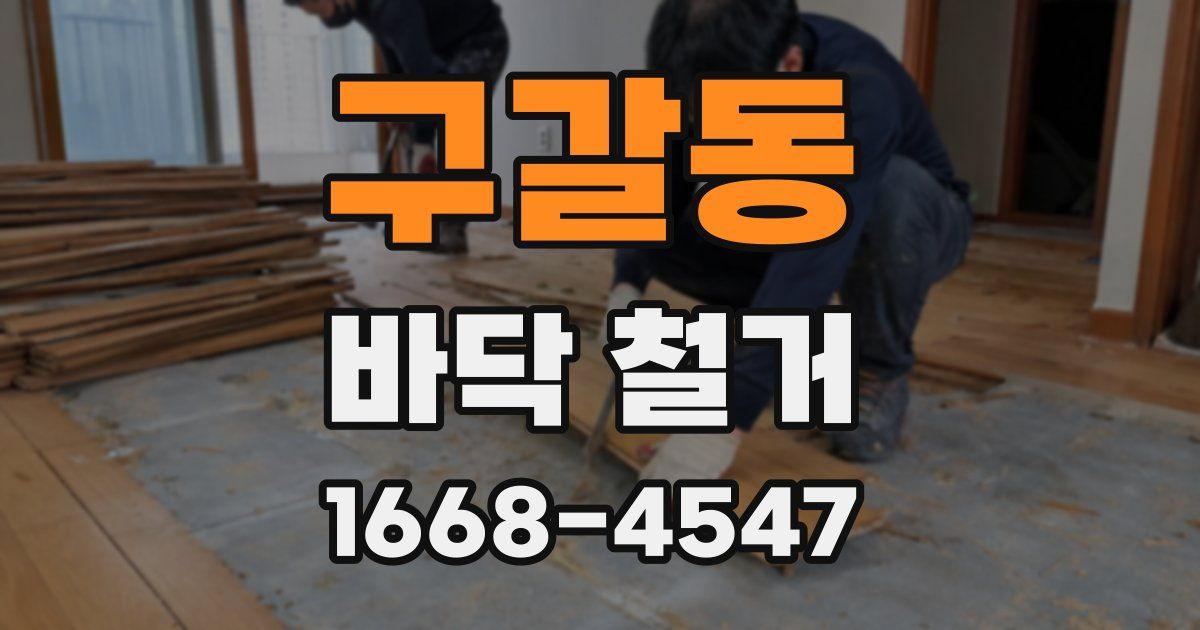 구갈동 바닥 철거